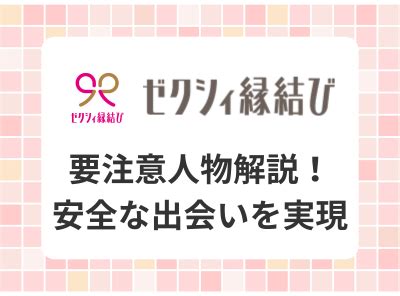 ゼクシィ縁結び 要注意人物|ゼクシィ縁結びに隠れる要注意人物の7つの特性【遭遇を避ける。